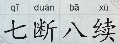 七断八续的拼音
