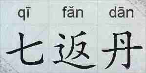 七返丹的拼音