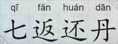 七返还丹的拼音