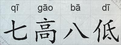 七高八低的拼音