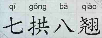 七拱八翘的拼音