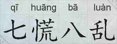 七慌八乱的拼音