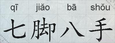 七脚八手的拼音