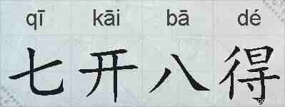 七开八得的拼音