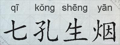 七孔生烟的拼音