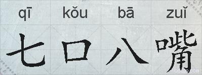 七口八嘴的拼音