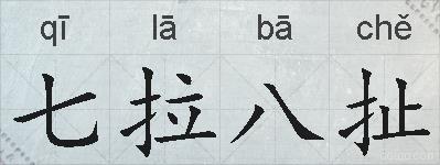 七拉八扯的拼音