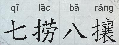 七捞八攘的拼音