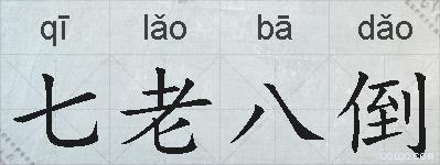 七老八倒的拼音