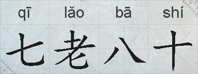 七老八十的拼音