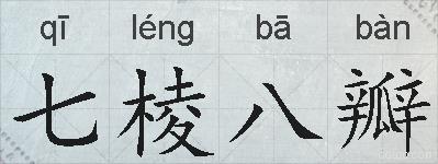 七棱八瓣的拼音