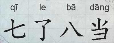 七了八当的拼音