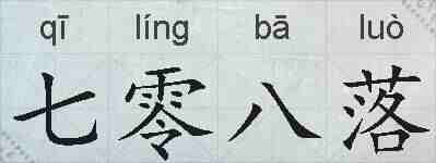 七零八落的拼音