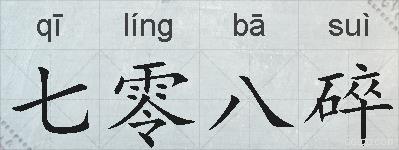 七零八碎的拼音