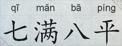 七满八平的拼音