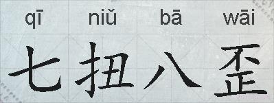 七扭八歪的拼音