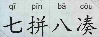 七拼八凑的拼音