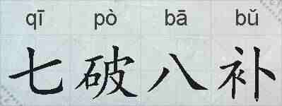 七破八补的拼音