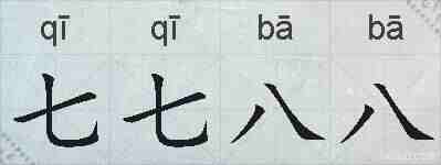 七七八八的拼音