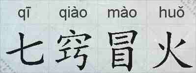 七窍冒火的拼音