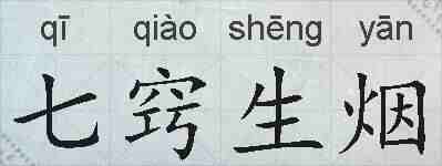 七窍生烟的拼音