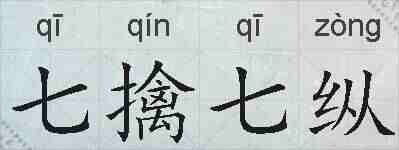 七擒七纵的拼音