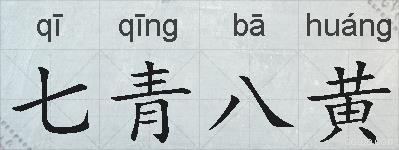 七青八黄的拼音