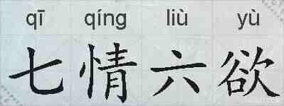七情六欲的拼音