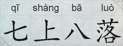 七上八落的拼音