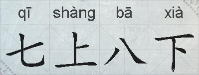 七上八下的拼音
