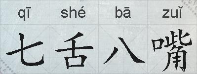 七舌八嘴的拼音