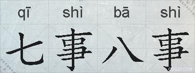 七事八事的拼音