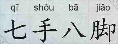 七手八脚的拼音