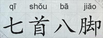七首八脚的拼音