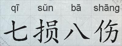 七损八伤的拼音