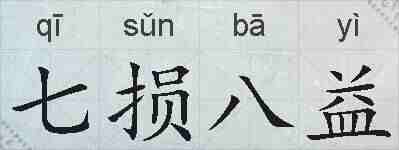 七损八益的拼音