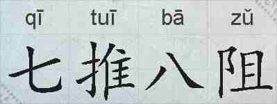 七推八阻的拼音
