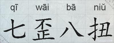 七歪八扭的拼音