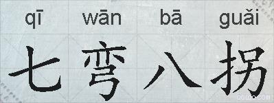 七弯八拐的拼音