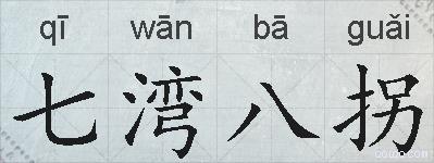 七湾八拐的拼音