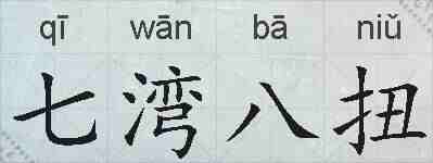 七湾八扭的拼音