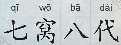 七窝八代的拼音