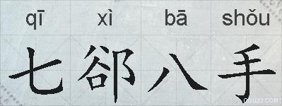 七郤八手的拼音