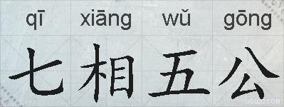 七相五公的拼音