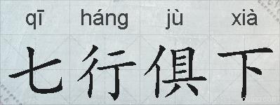 七行俱下的拼音