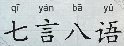七言八语的拼音