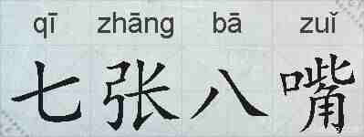七张八嘴的拼音