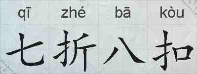 七折八扣的拼音