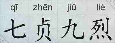七贞九烈的拼音