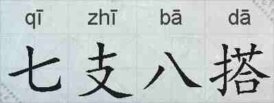 七支八搭的拼音
